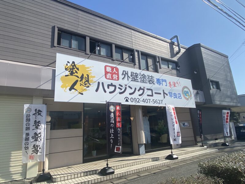 早良店