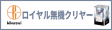 ロイヤル無機クリヤー