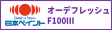 オーデフレッシュF100Ⅲ