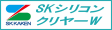 SKシリコンクリヤーW