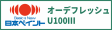 オーデフレッシュU100Ⅲ