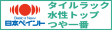 タイルラック水性トップつや一番