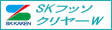 SKフッソクリヤーW