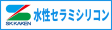 水性セラミシリコン