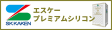 エスケープレミアムシリコン