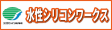 水性シリコンワークス
