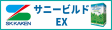 サニービルドEX