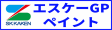 エスケーGPペイント