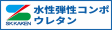 水性弾性コンポウレタン