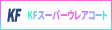 KFスーパーウレアコート