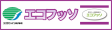 エコフッソ