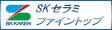 SKセラミファイントップ