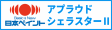 アプラウドシェラスターⅡ