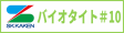 バイオタイト＃10