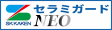 セラミガードNEO