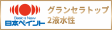 グランセラトップ2液水性