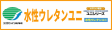 水性ウレタンユニ