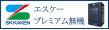 エスケープレミアム無機
