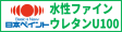 水性ファインウレタンU100