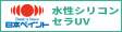 水性シリコンセラUV