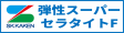 弾性スーパーセラタイトF