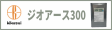 ジオアース300