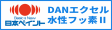 DANエクセル水性フッ素Ⅱ