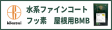 水系ファインコートフッ素屋根用BMB