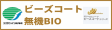 ビーズコート無機BIO