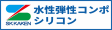 水性弾性コンポシリコン