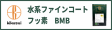 水系ファインコートフッ素BMB