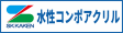 水性コンポアクリル