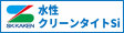 水性クリーンタイトSI