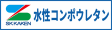 水性コンポウレタン
