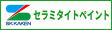 セラミタイトペイント