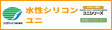 水性シリコンユニ