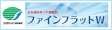 ファインフラットW