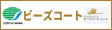 ビーズコート
