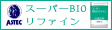 スーパーBIOリファイン