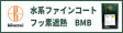 水系ファインコートフッ素遮熱BMB