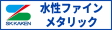 水性ファインメタリック