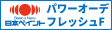 パワーオーデフレッシュF