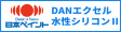 DANエクセル水性シリコンⅡ