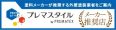 プレマスタイル加盟店様用バナー24.11_390×100