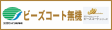 ビーズコート無機