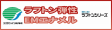 ラフトン弾性EMエナメル