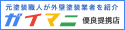 ガイマニ