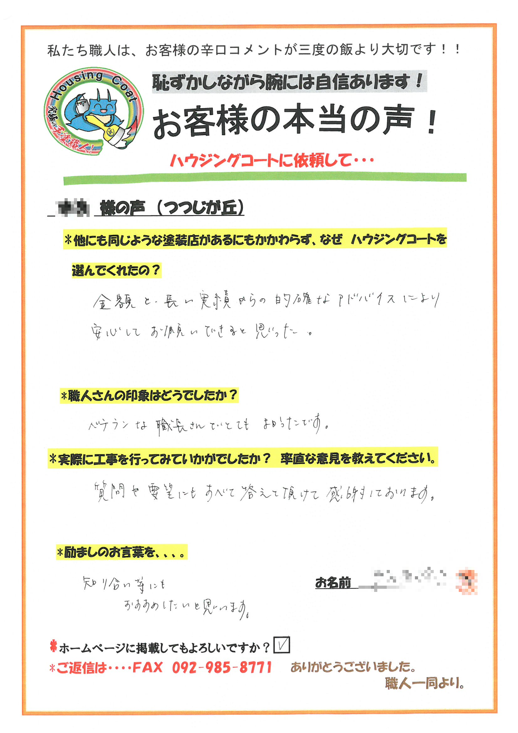 大野城市・S様からお声を頂きました！