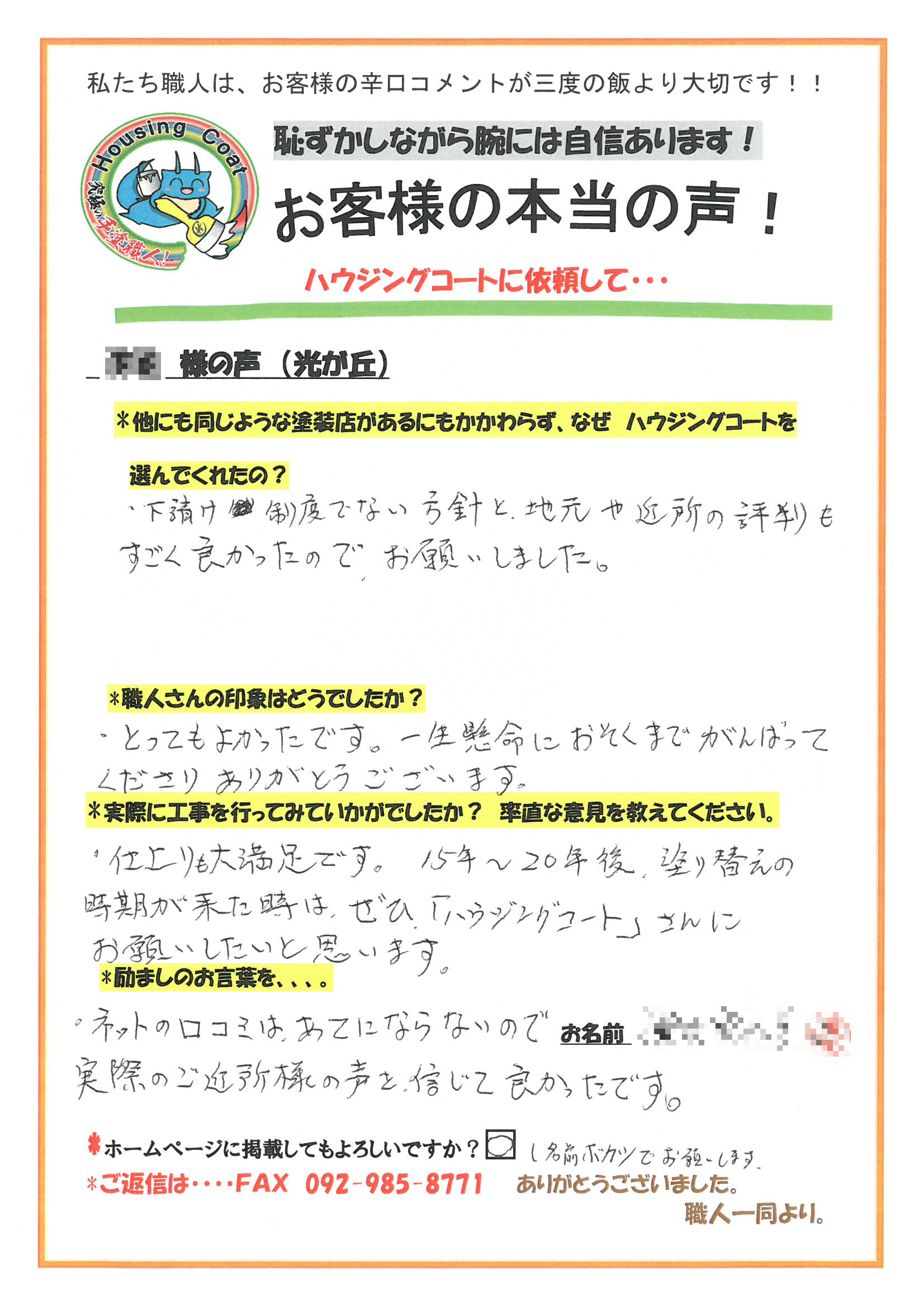 筑紫野市・T様からお声を頂きました！