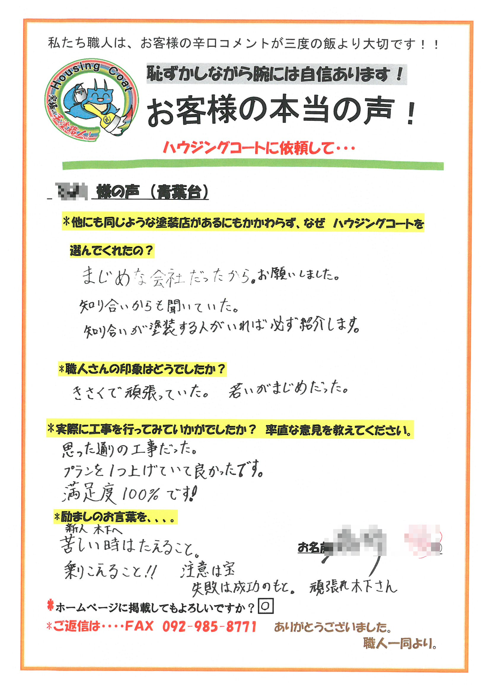 太宰府市・I様よりお声を頂きました！